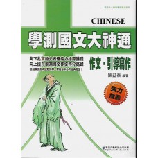 (高中延伸教材)華逵國文大神通(作文.引導寫作)