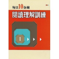 (國中延伸教材)捷英社每日10分鐘閱讀理解訓練1