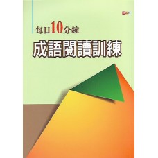 (國中延伸教材)捷英社每日10分鐘成語閱讀訓練