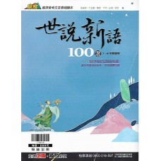 (國中延伸教材)翰林世說新語100選