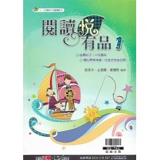 (國中延伸教材)翰林閱讀悅有品(1)