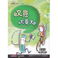 (國中延伸教材)翰林文意大哥大(附注釋‧譯文別冊)