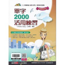 (國中延伸教材)翰林英語單字2000活用練習