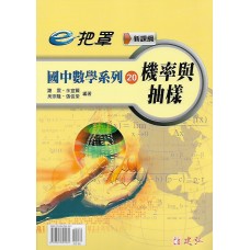 (國中延伸教材)建弘國中數學系列20機率與抽樣