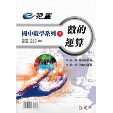 (國中延伸教材)建弘國中數學系列1數的用運算