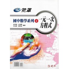 (國中延伸教材)建弘國中數學系列10一元二次方程式