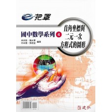 (國中延伸教材)建弘國中數學系列4直角坐標與二元一次方程式的圖形