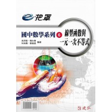 (國中延伸教材)建弘國中數學系列6線型涵數與一元一次不等式