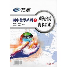 (國中延伸教材)建弘國中數學系列7乘法公式與多項式