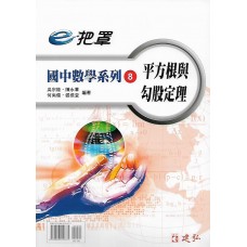(國中延伸教材)建弘國中數學系列8平方根與勾股定理