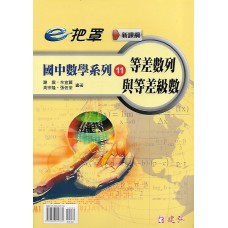 (國中延伸教材)建弘國中數學系列11等數列與等差級數