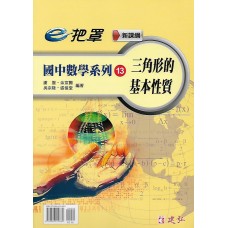 (國中延伸教材)建弘國中數學系列13三角形的基本性質