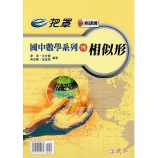 (國中延伸教材)建弘國中數學系列15相似形