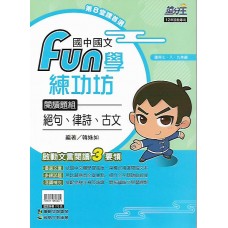 (國中延伸教材)康軒FUN學練功坊閱讀題組─絕句、律詩、古文