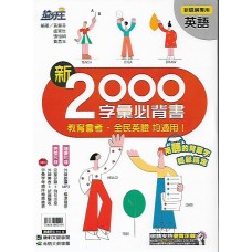 (國中延伸教材)康軒國中英語新2000字彙必背書 