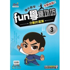 (國中延伸教材)康軒FUN學練功坊3分數的運算