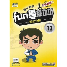 (國中延伸教材)康軒FUN學練功坊13因式分解