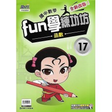 (國中延伸教材)康軒FUN學練功坊17函數