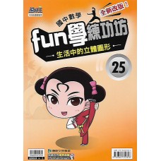 (國中延伸教材)康軒FUN學練功坊25生活中的立體圖形