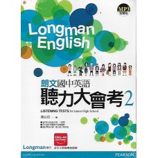 (國中延伸教材)朗文國中英語聽力大會考2