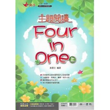 (國中延伸教材)南一英語主題閱讀Four in one(上)