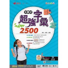 (國中延伸教材)南一英語超強字彙Super2500