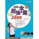 (國中延伸教材)南一英語超強字彙Super2500