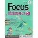 (國中延伸教材)南一Focus閱讀素養力Level2