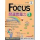 (國中延伸教材)南一Focus閱讀素養力Level3